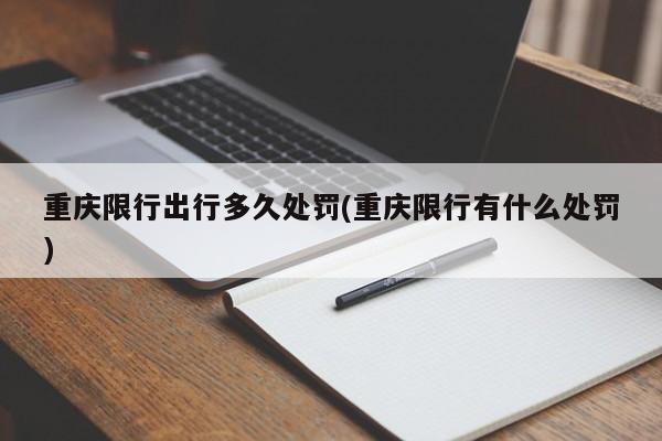 重庆限行出行多久处罚(重庆限行有什么处罚)