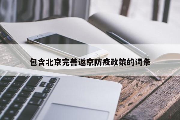 包含北京完善返京防疫政策的词条