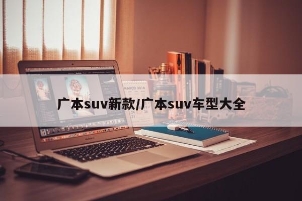 广本suv新款/广本suv车型大全