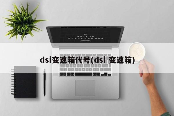 dsi变速箱代号(dsi 变速箱)