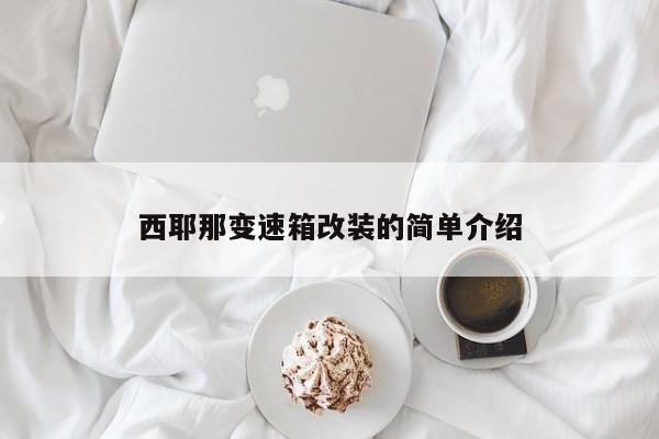 西耶那变速箱改装的简单介绍