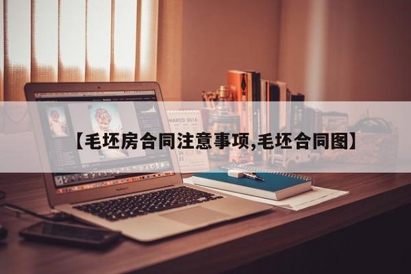 【毛坯房合同注意事项,毛坯合同图】