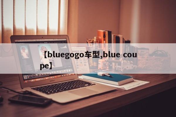 【bluegogo车型,blue coupe】