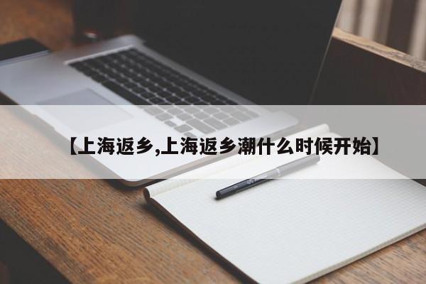 【上海返乡,上海返乡潮什么时候开始】