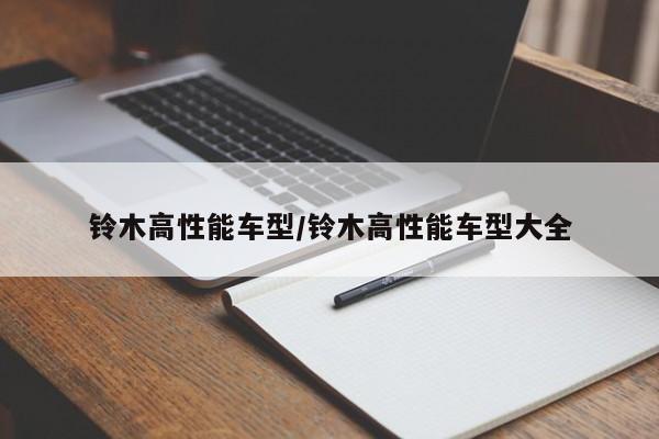 铃木高性能车型/铃木高性能车型大全