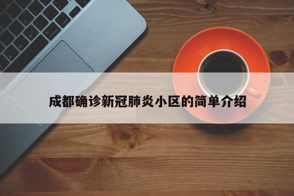 成都确诊新冠肺炎小区的简单介绍