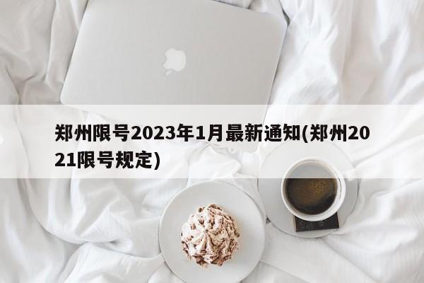 郑州限号2023年1月最新通知(郑州2021限号规定)