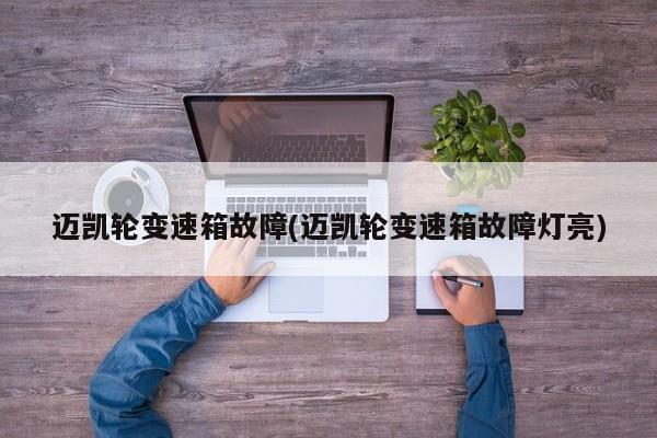 迈凯轮变速箱故障(迈凯轮变速箱故障灯亮)