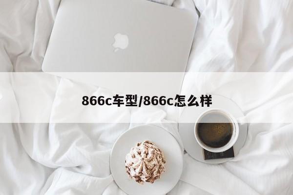 866c车型/866c怎么样