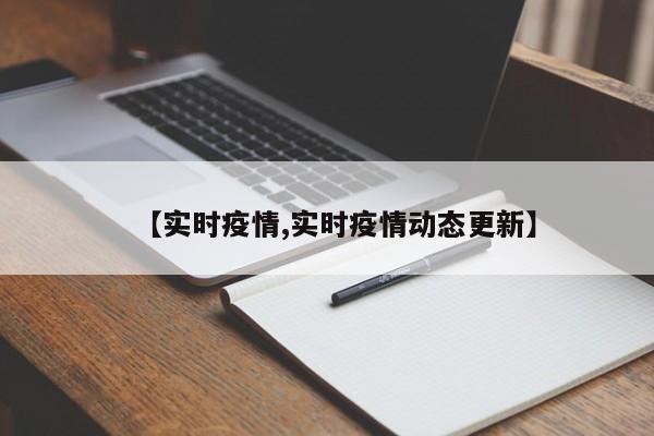 【实时疫情,实时疫情动态更新】