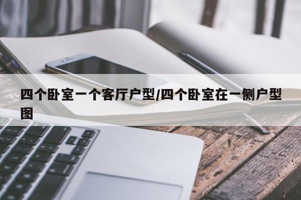 四个卧室一个客厅户型/四个卧室在一侧户型图