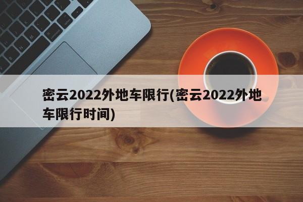 密云2022外地车限行(密云2022外地车限行时间)