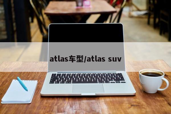 atlas车型/atlas suv