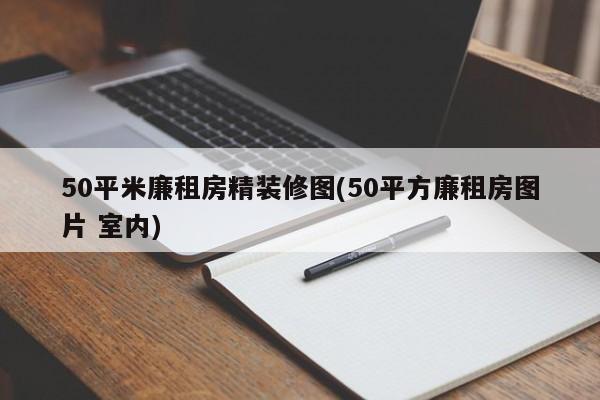 50平米廉租房精装修图(50平方廉租房图片 室内)