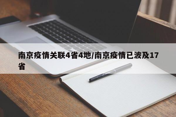 南京疫情关联4省4地/南京疫情已波及17省