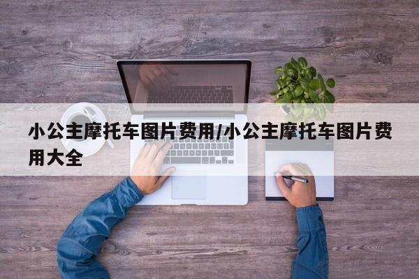 小公主摩托车图片费用/小公主摩托车图片费用大全