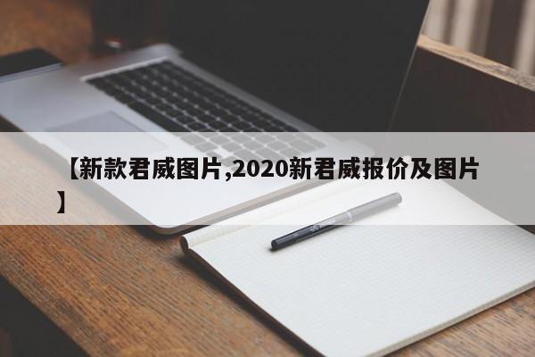 【新款君威图片,2020新君威报价及图片】