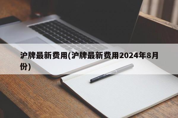 沪牌最新费用(沪牌最新费用2024年8月份)