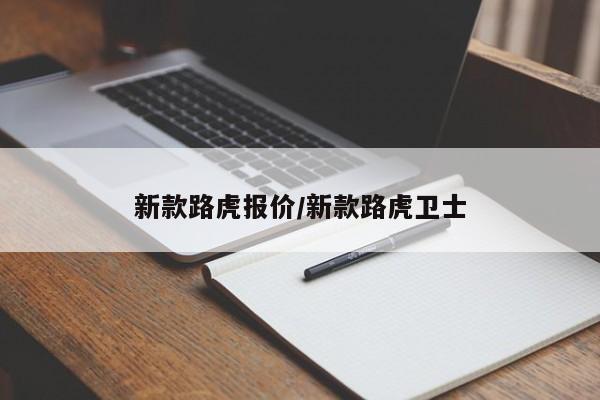 新款路虎报价/新款路虎卫士