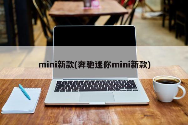 mini新款(奔驰迷你mini新款)