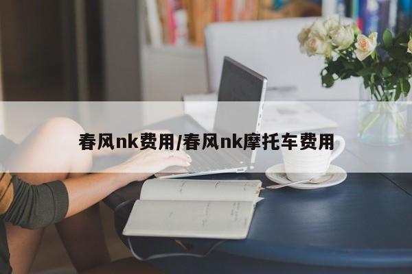 春风nk费用/春风nk摩托车费用