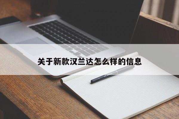 关于新款汉兰达怎么样的信息