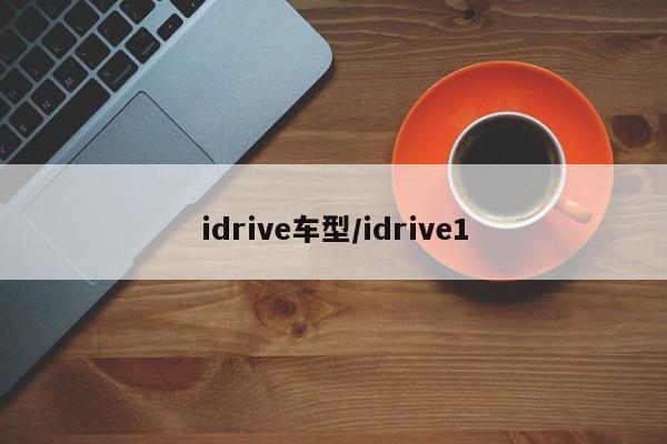 idrive车型/idrive1