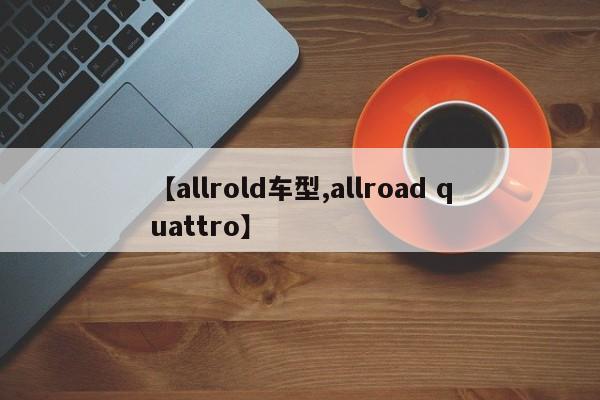 【allrold车型,allroad quattro】