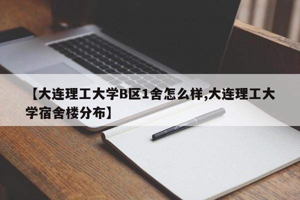 【大连理工大学B区1舍怎么样,大连理工大学宿舍楼分布】