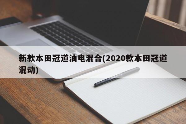 新款本田冠道油电混合(2020款本田冠道混动)