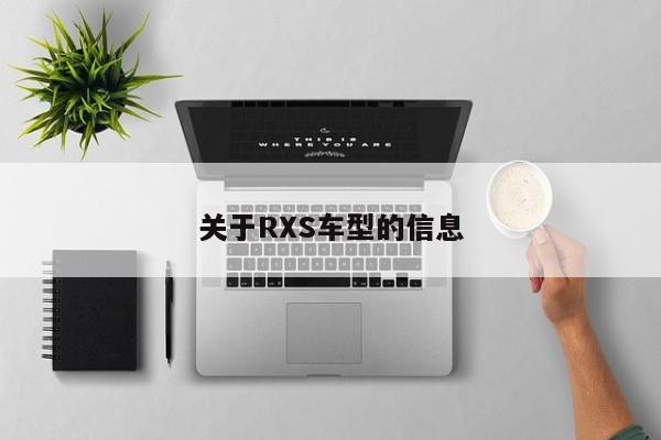 关于RXS车型的信息