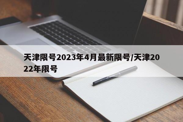 天津限号2023年4月最新限号/天津2022年限号