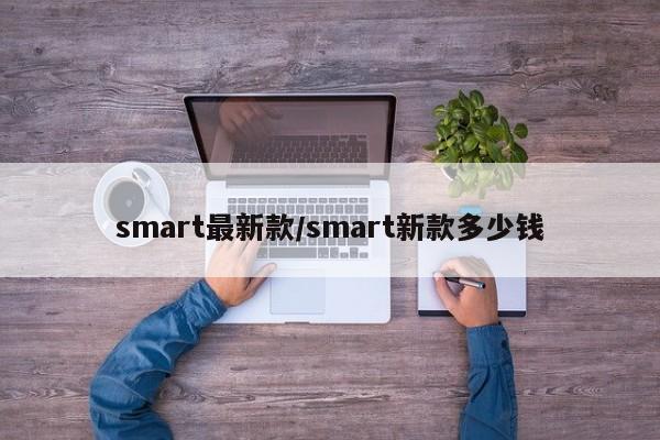 smart最新款/smart新款多少钱