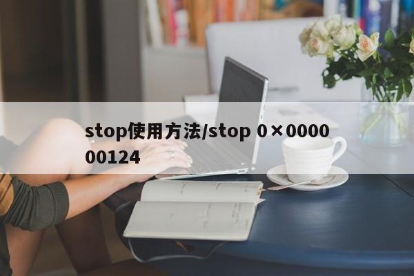 stop使用方法/stop 0×000000124