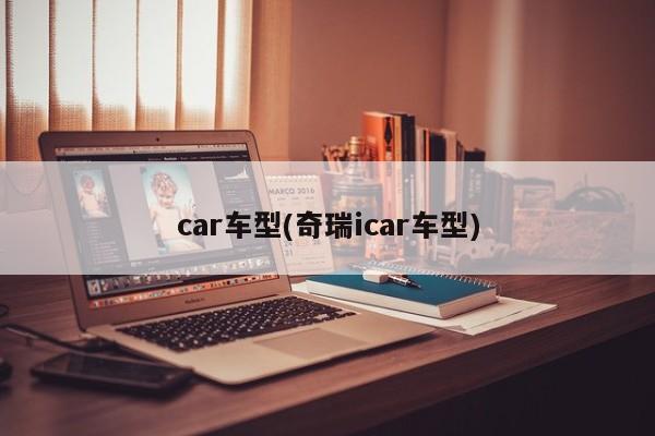 car车型(奇瑞icar车型)