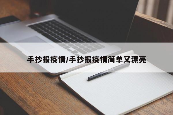 手抄报疫情/手抄报疫情简单又漂亮