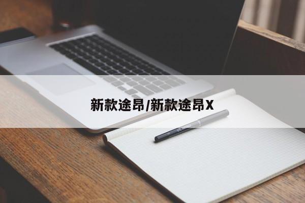 新款途昂/新款途昂X