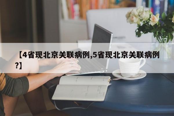 【4省现北京关联病例,5省现北京关联病例?】