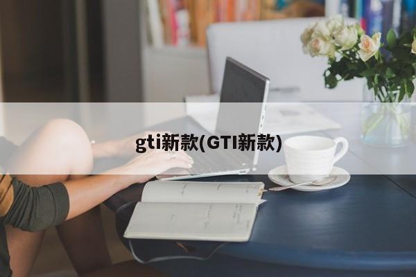 gti新款(GTI新款)