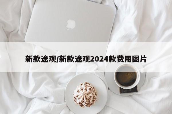 新款途观/新款途观2024款费用图片