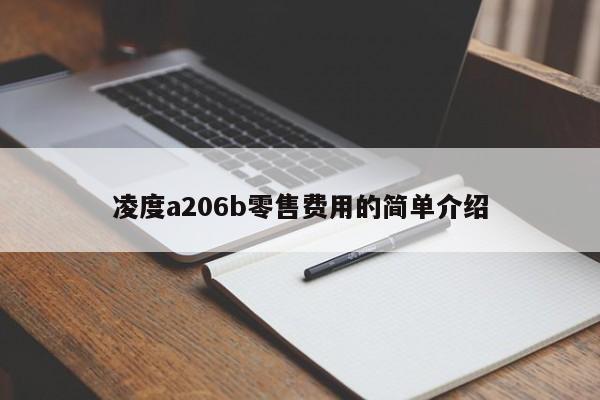 凌度a206b零售费用的简单介绍