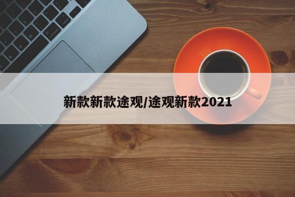 新款新款途观/途观新款2021