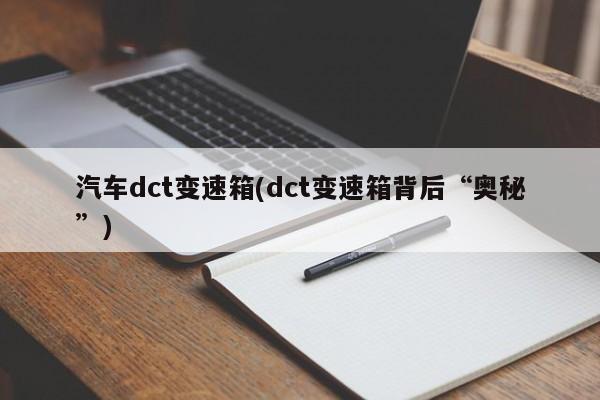 汽车dct变速箱(dct变速箱背后“奥秘”)