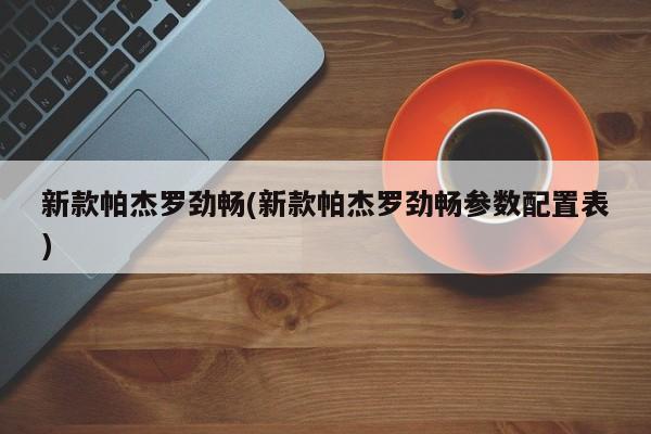 新款帕杰罗劲畅(新款帕杰罗劲畅参数配置表)