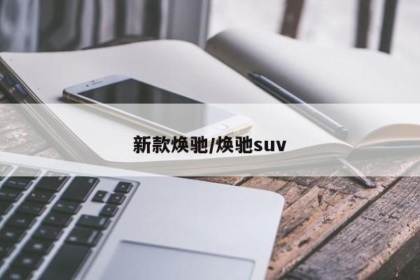 新款焕驰/焕驰suv