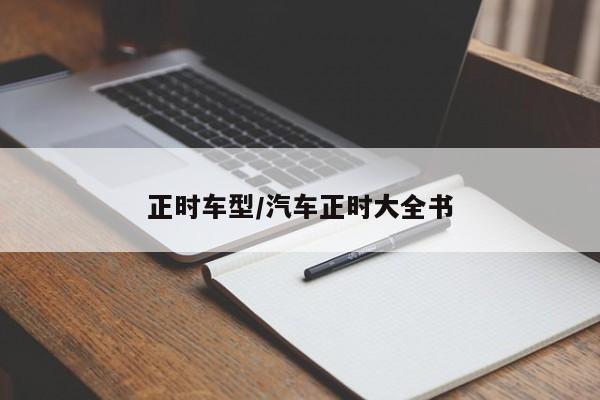 正时车型/汽车正时大全书