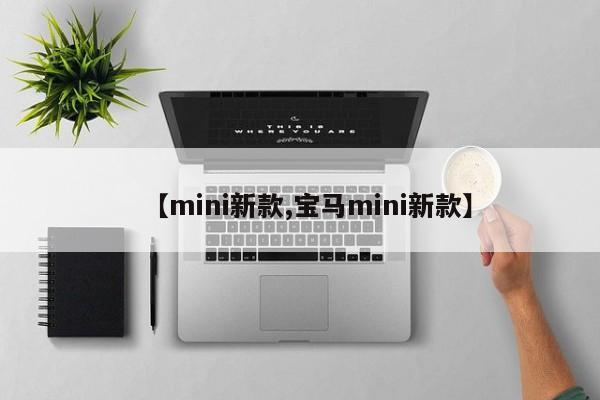 【mini新款,宝马mini新款】