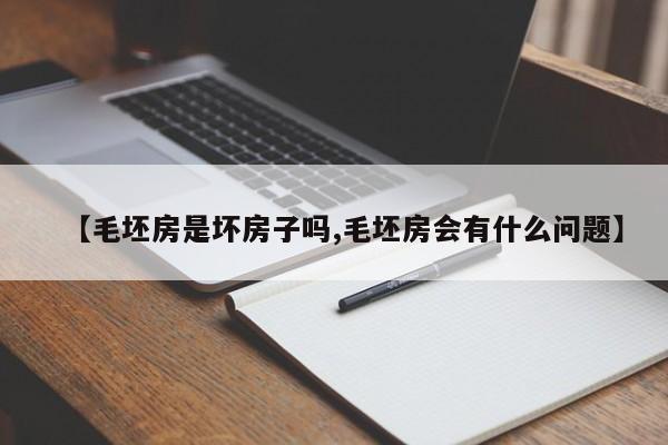 【毛坯房是坏房子吗,毛坯房会有什么问题】