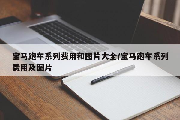 宝马跑车系列费用和图片大全/宝马跑车系列费用及图片