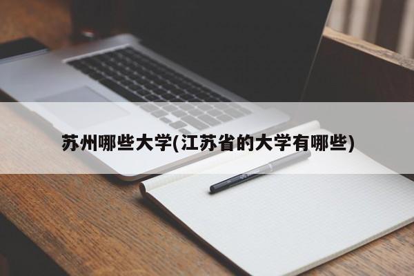 苏州哪些大学(江苏省的大学有哪些)